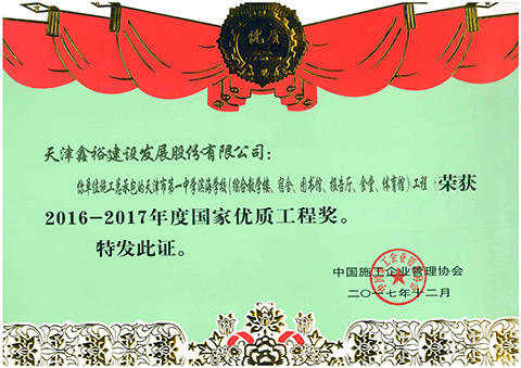 國(guó)家優(yōu)質(zhì)工程獎(jiǎng)